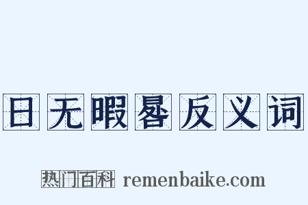 日无暇晷反义词是什么意思的图片